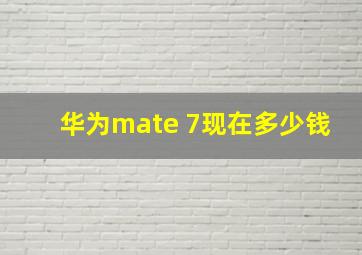 华为mate 7现在多少钱